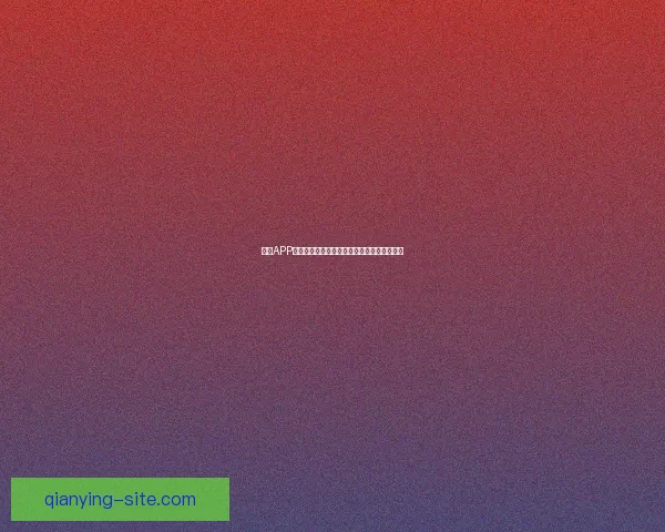 千赢APP全面解析与实用指南助你轻松掌握功能与玩法