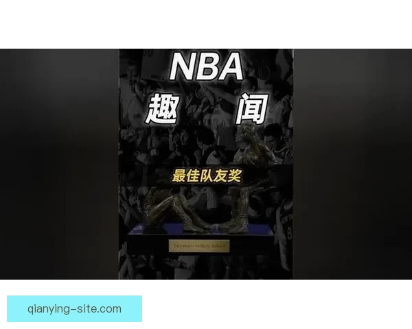 NBA最佳队友奖候选名单出炉贝恩布伦森领衔小乔丹斯马特入围引热议 NBA最佳队友奖候选名单出炉贝恩布伦森领衔小乔丹斯马特入围引热议