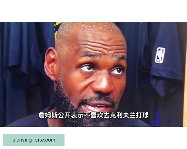 詹姆斯坦言打球感受不佳密尔沃基孟菲斯两地让他不愿前往
